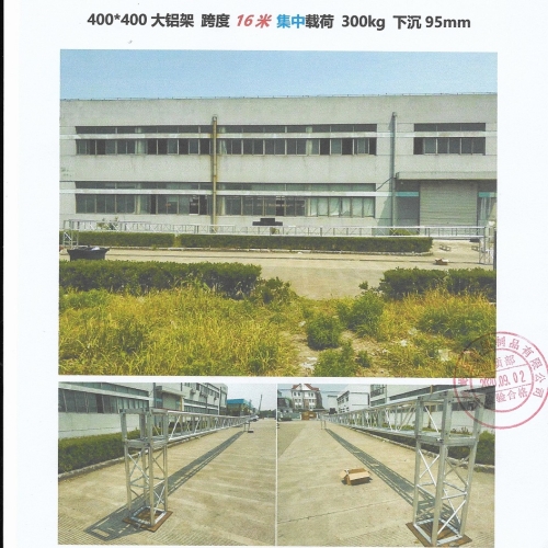 400*400鋁合金桁架測試報告19